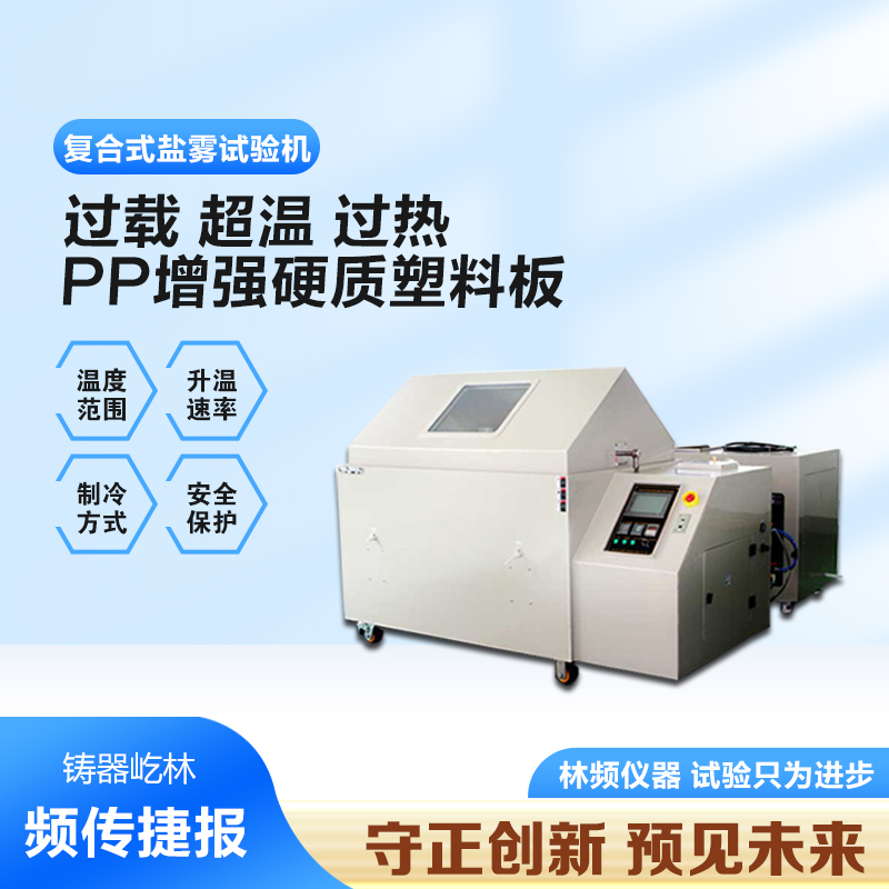 复合盐雾试验箱的全面解析与应用探讨