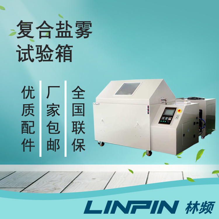 评估材料防腐实力：离不开复合盐雾试验箱